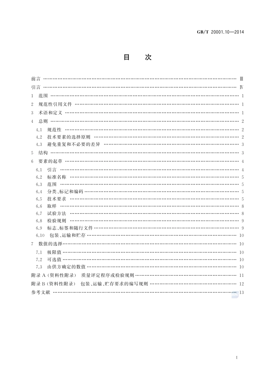 标准编写规则  第10部分：产品标准20001_10-2014-gbt-cd-300.pdf_第2页