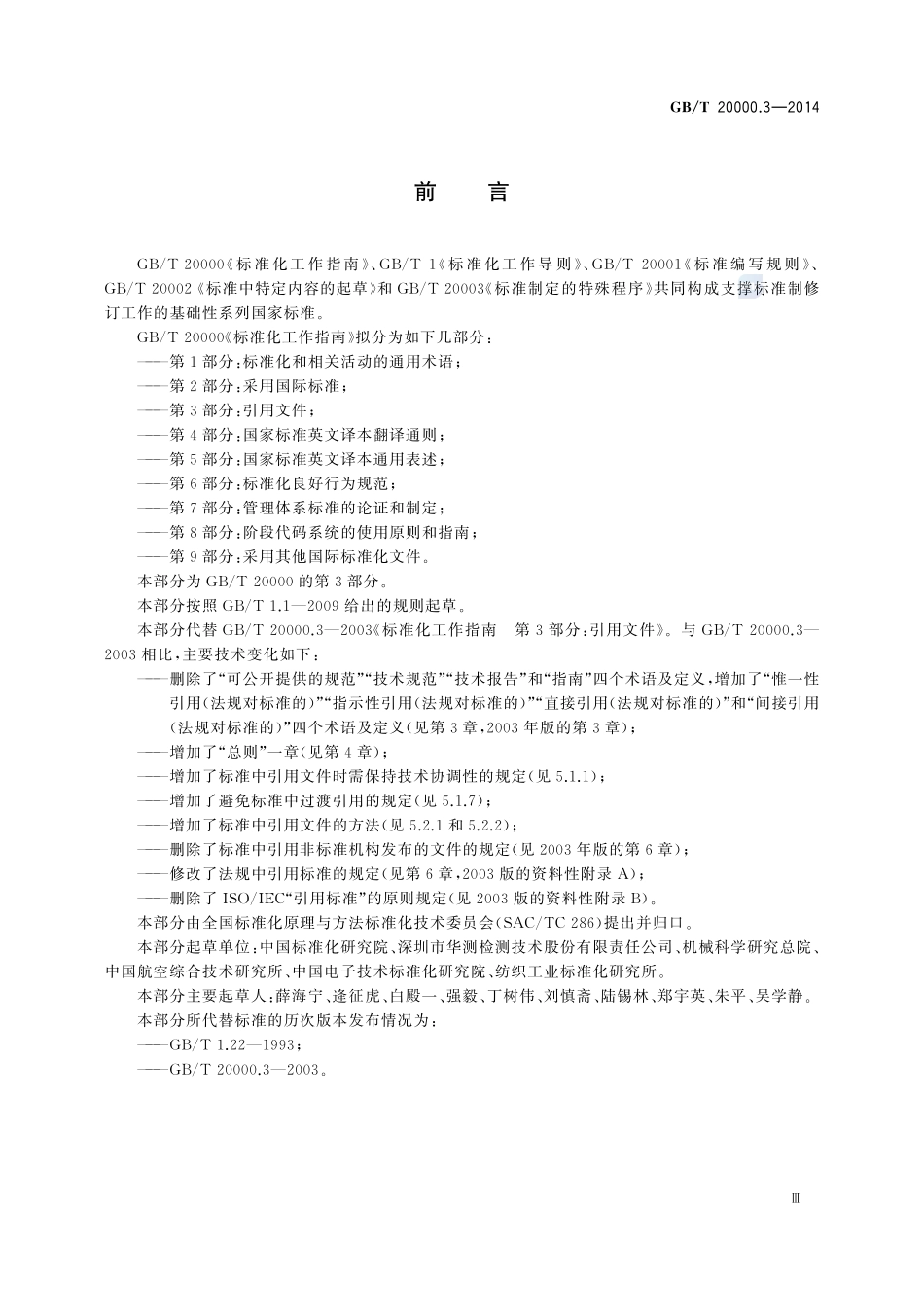 标准化工作指南 第3部分：引用文件20000_3-2014-gbt-cd-300.pdf_第3页