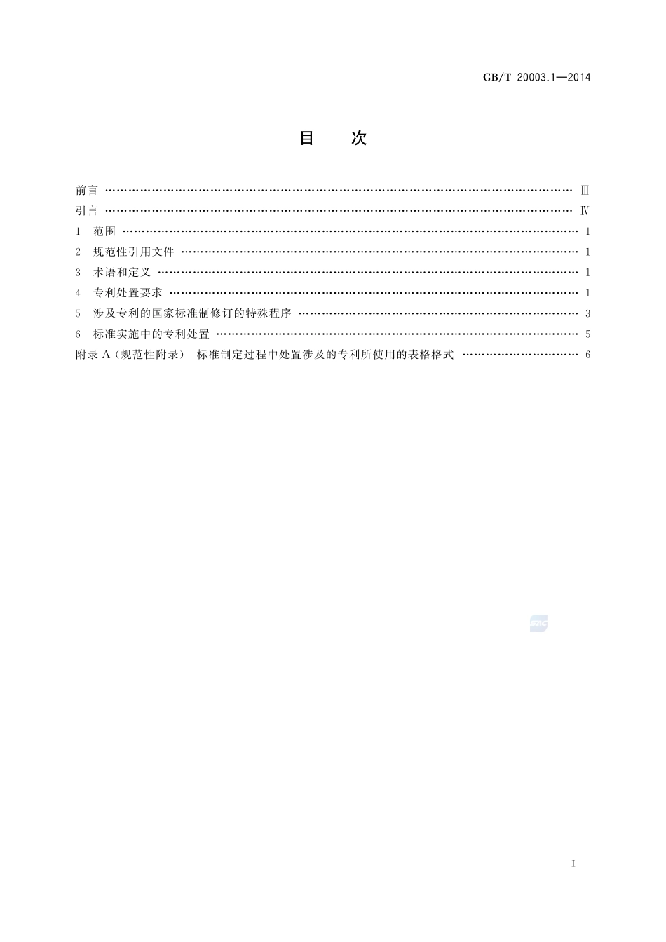 标准制定的特殊程序  第1部分：涉及专利的标准20003_1-2014-gbt-e-300.pdf_第2页