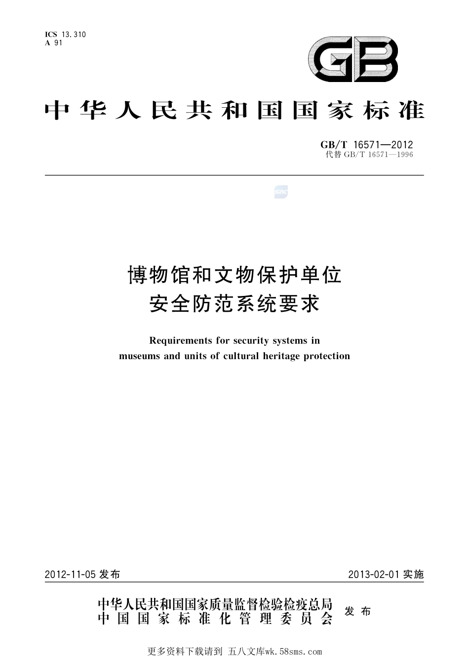 博物馆和文物保护单位安全防范系统要求16571-2012-gbt-e-300.pdf_第1页