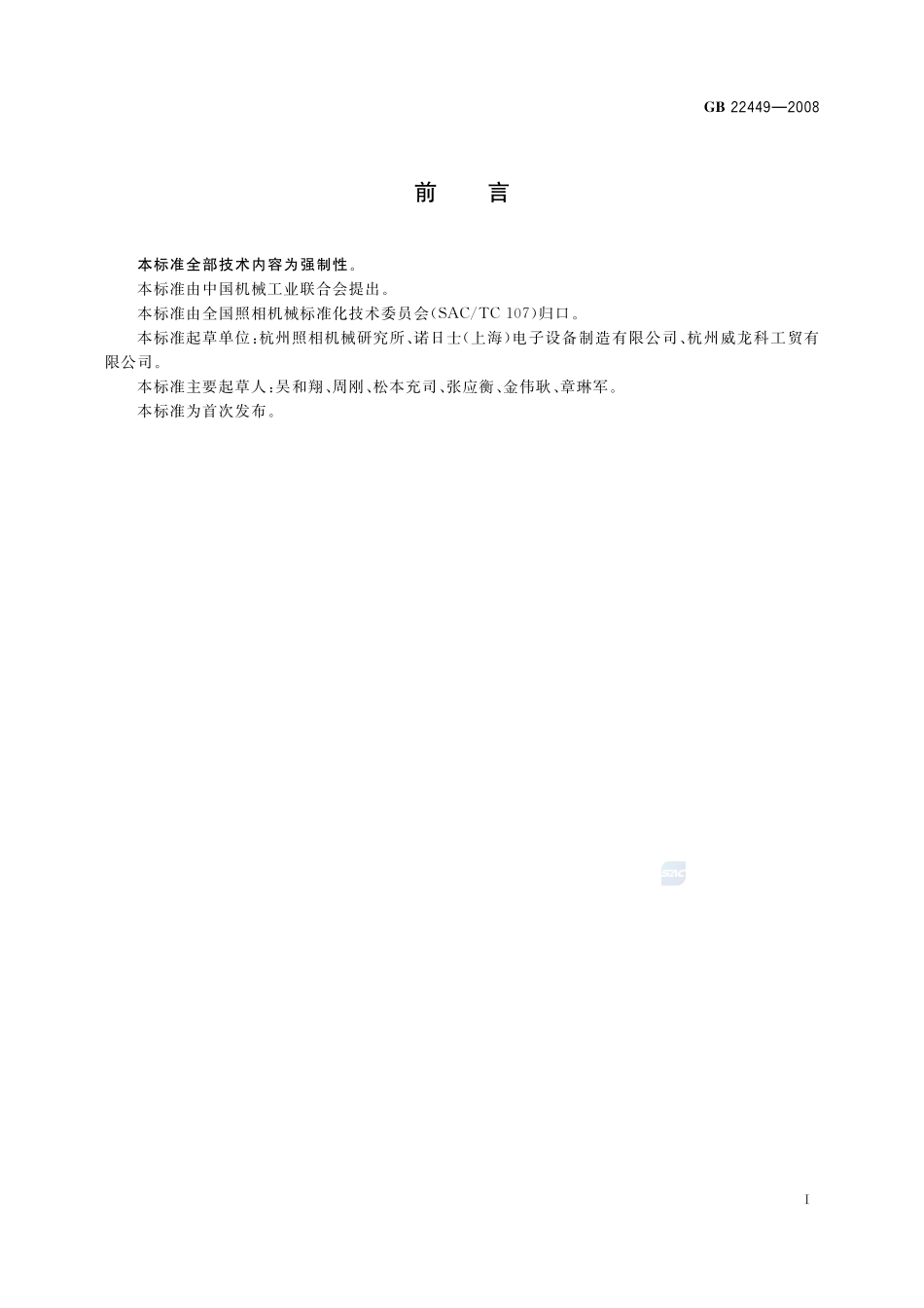 彩色冲洗设备安全保护要求GB+22449-2008.pdf_第2页