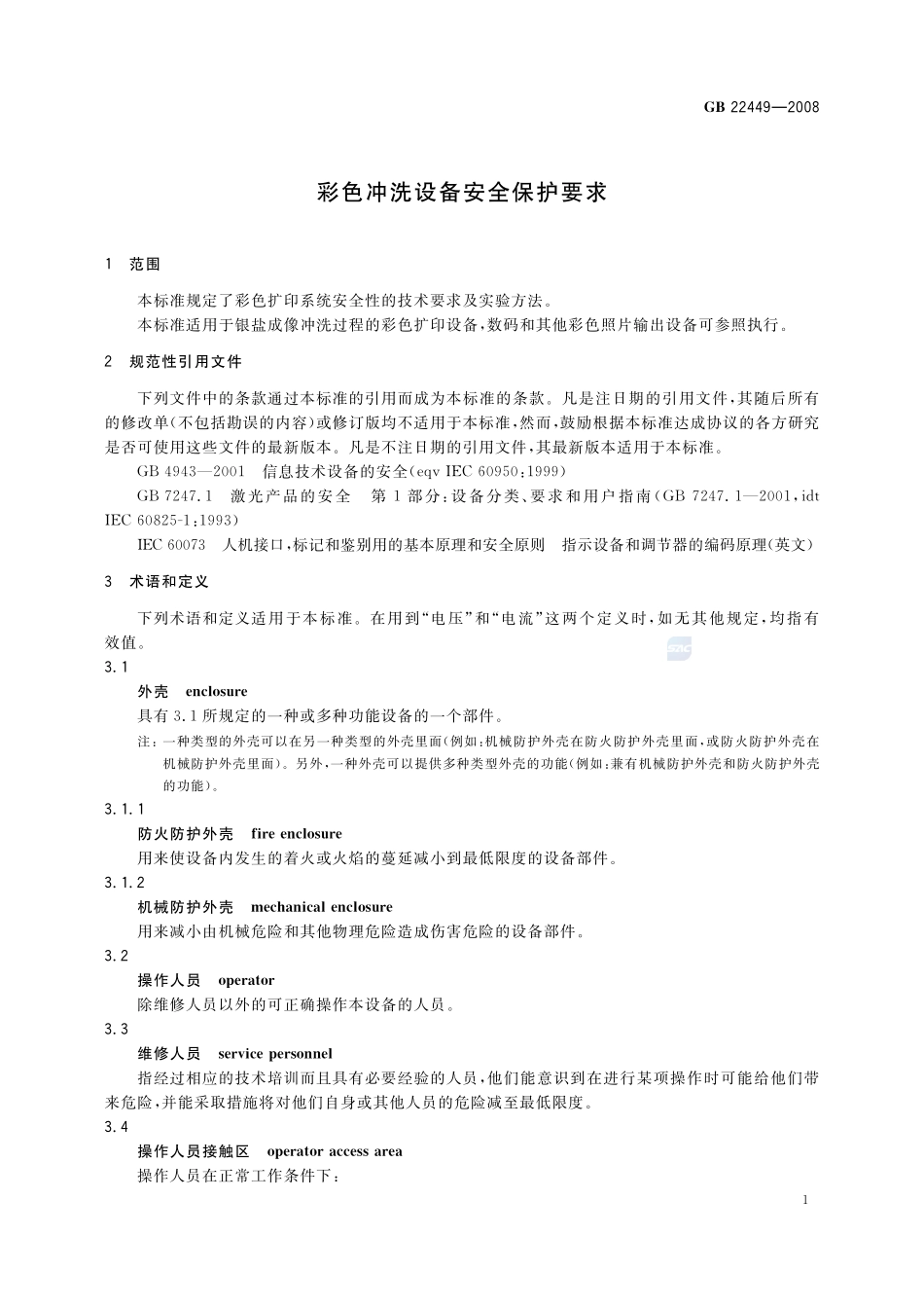 彩色冲洗设备安全保护要求GB+22449-2008.pdf_第3页