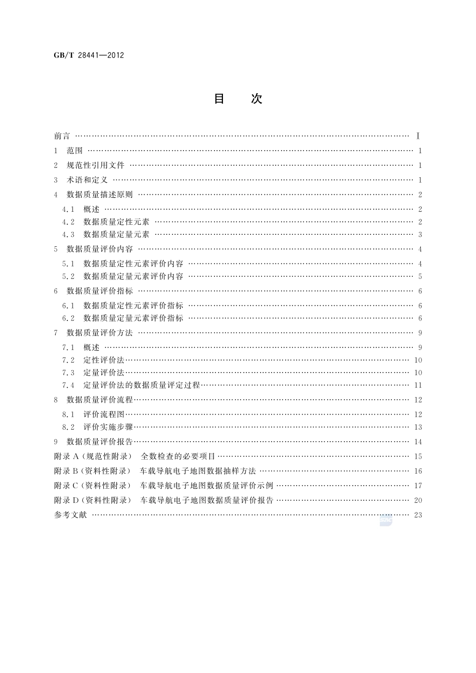 车载导航电子地图数据质量规范28441-2012-gbt-e-300.pdf_第2页