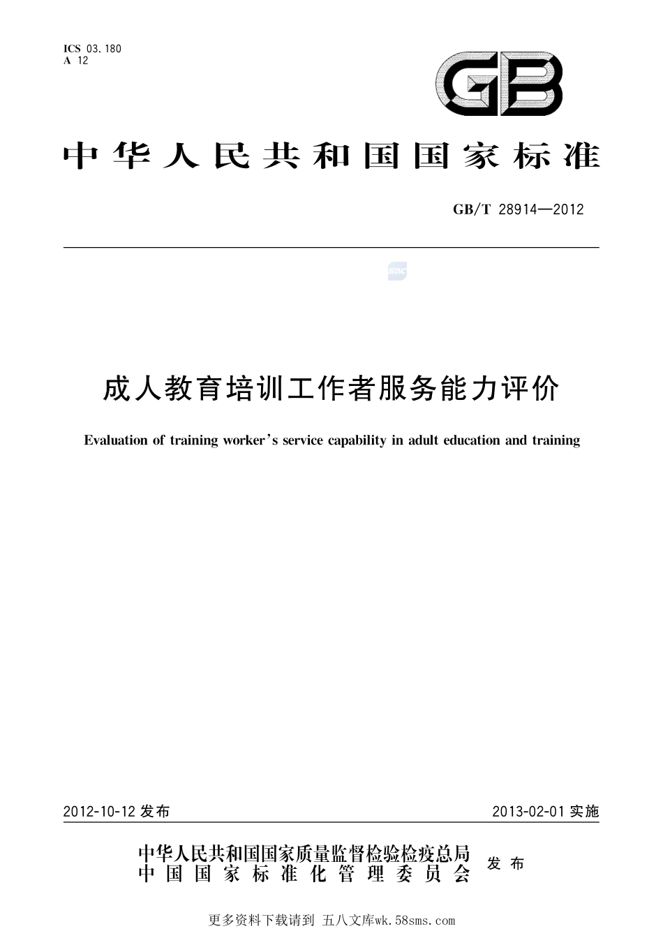 成人教育培训工作者服务能力评价28914-2012-gbt-e-300.pdf_第1页