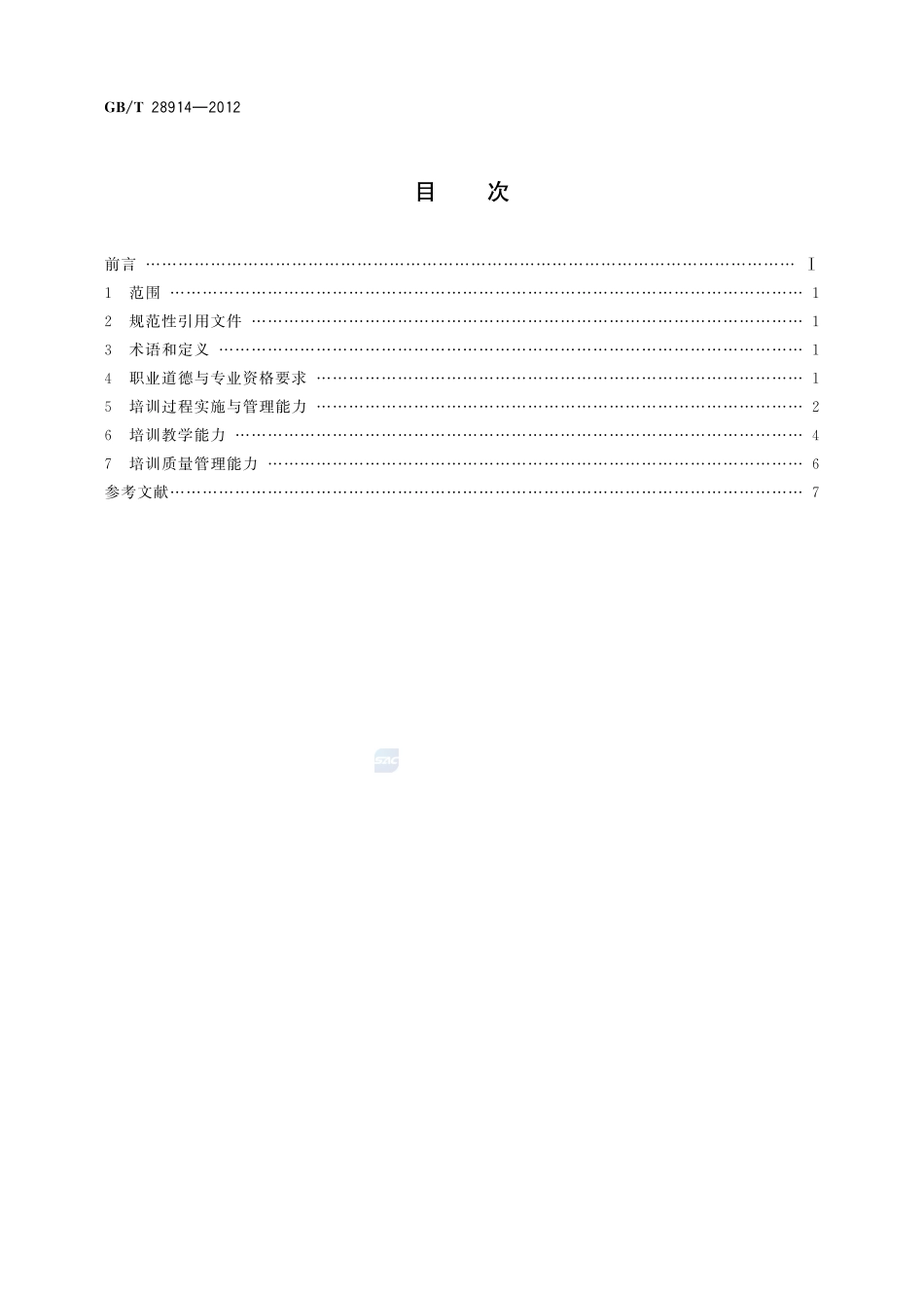 成人教育培训工作者服务能力评价28914-2012-gbt-e-300.pdf_第2页