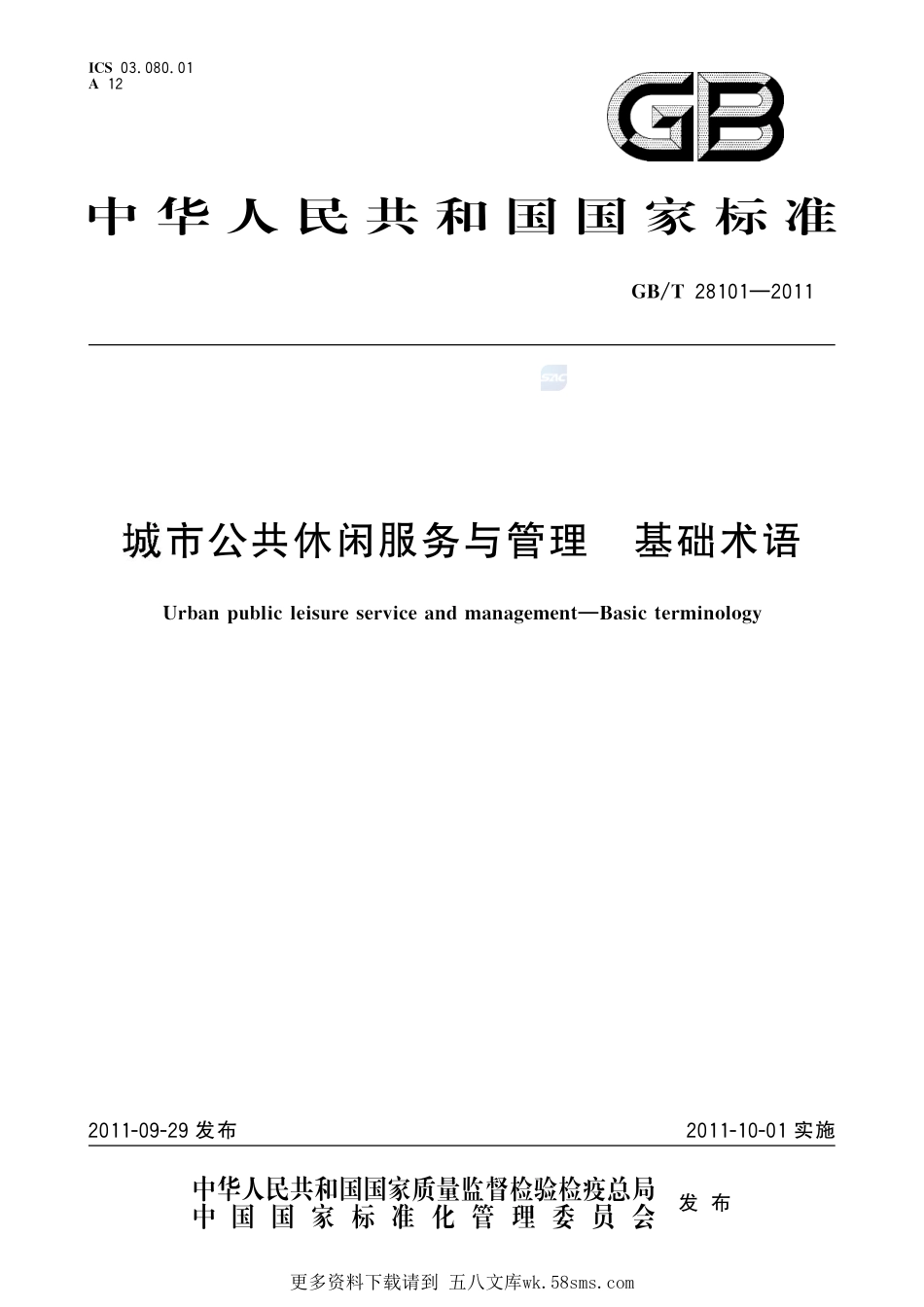 城市公共休闲服务与管理  基础术语28101-2011-gbt-e-300.pdf_第1页