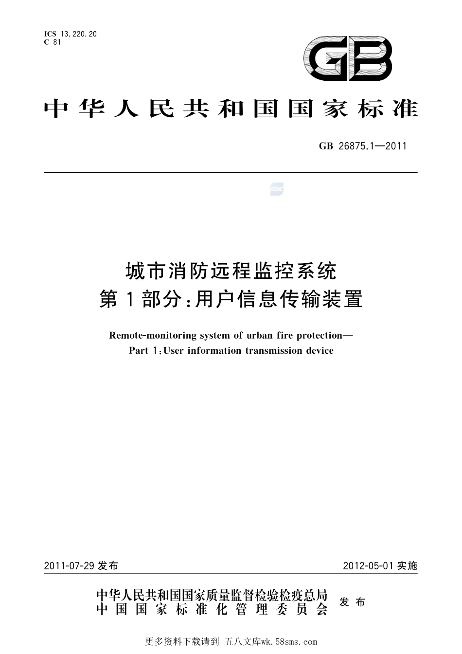 城市消防远程监控系统  第1部分：用户信息传输装置GB+26875.1-2011.pdf_第1页