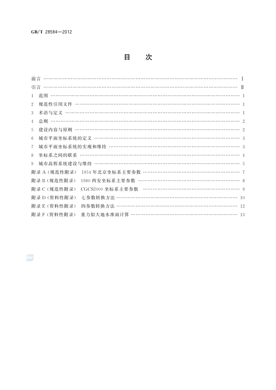 城市坐标系统建设规范28584-2012-gbt-e-300.pdf_第2页