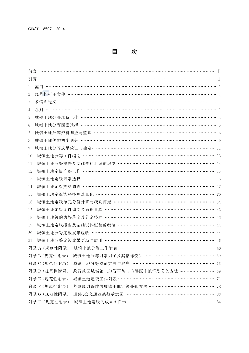 城镇土地分等定级规程18507-2014-gbt-cd-300.pdf_第2页