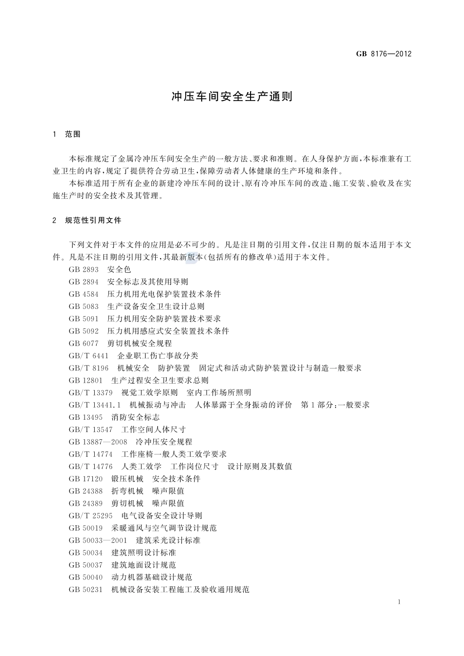 冲压车间安全生产通则GB+8176-2012.pdf_第3页