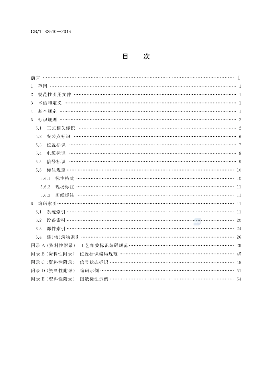 抽水蓄能电厂标识系统（KKS）编码导则32510-2016-gbt-cd-300.pdf_第2页