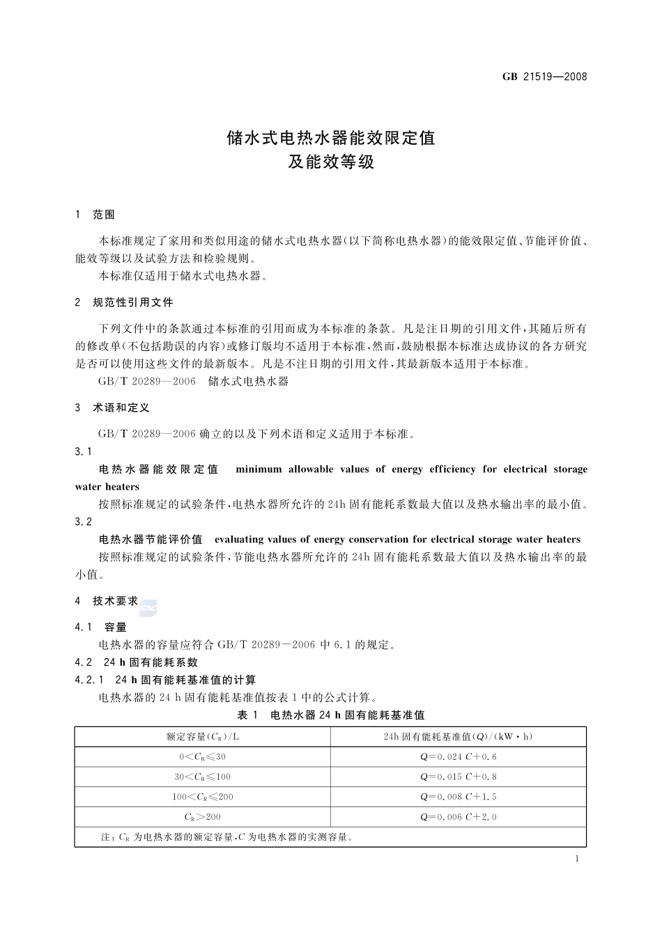 储水式电热水器能效限定值及能效等级GB+21519-2008.pdf_第3页