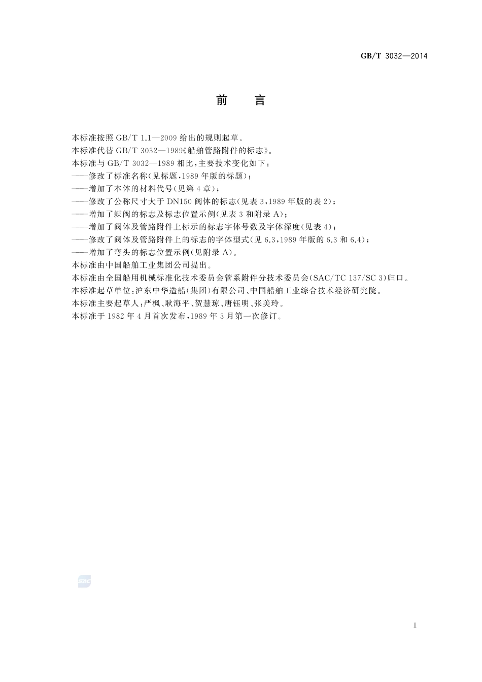 船用阀门及管路附件的标志3032-2014-gbt-e-300.pdf_第2页