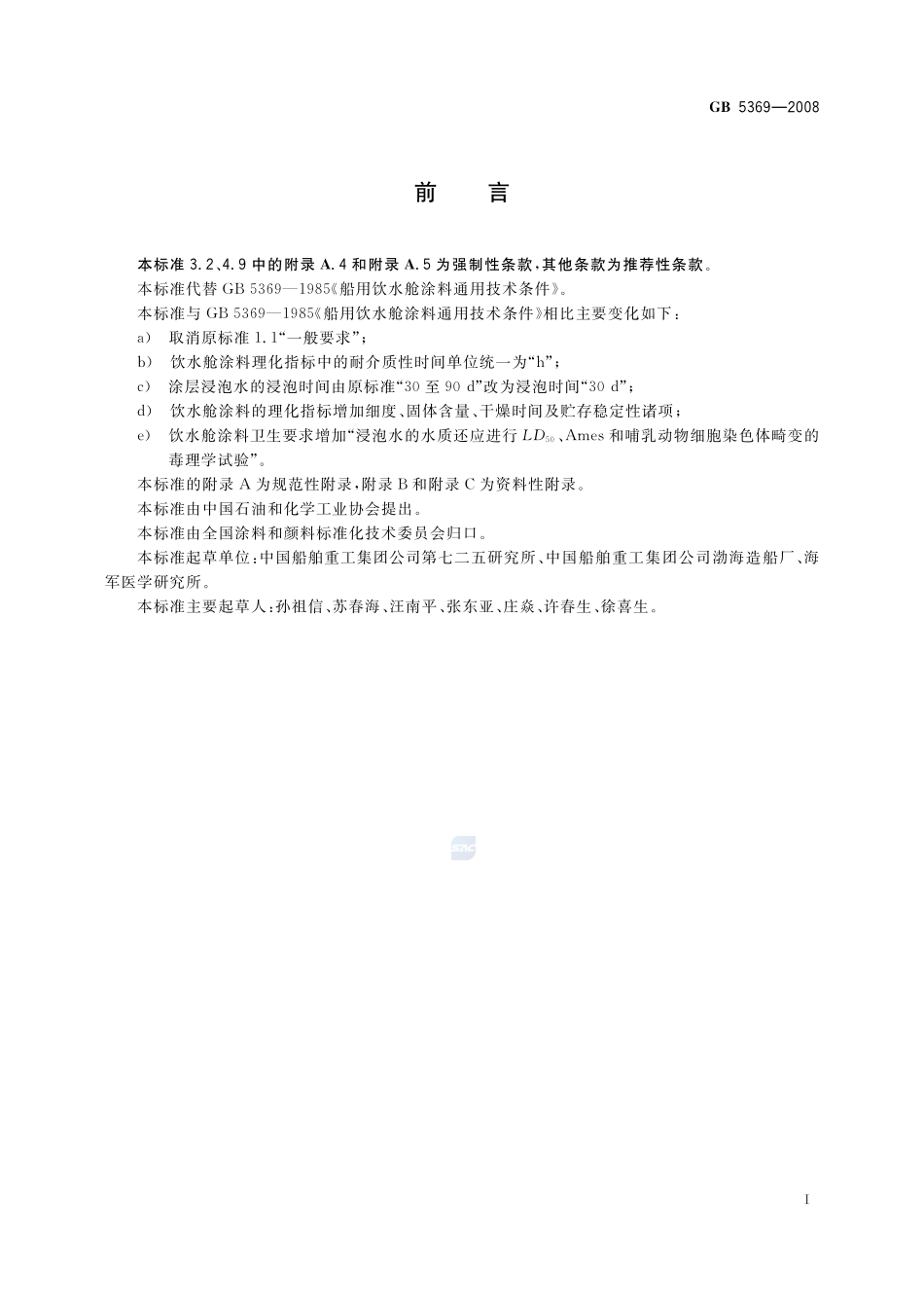 船用饮水舱涂料通用技术条件GB+5369-2008.pdf_第2页