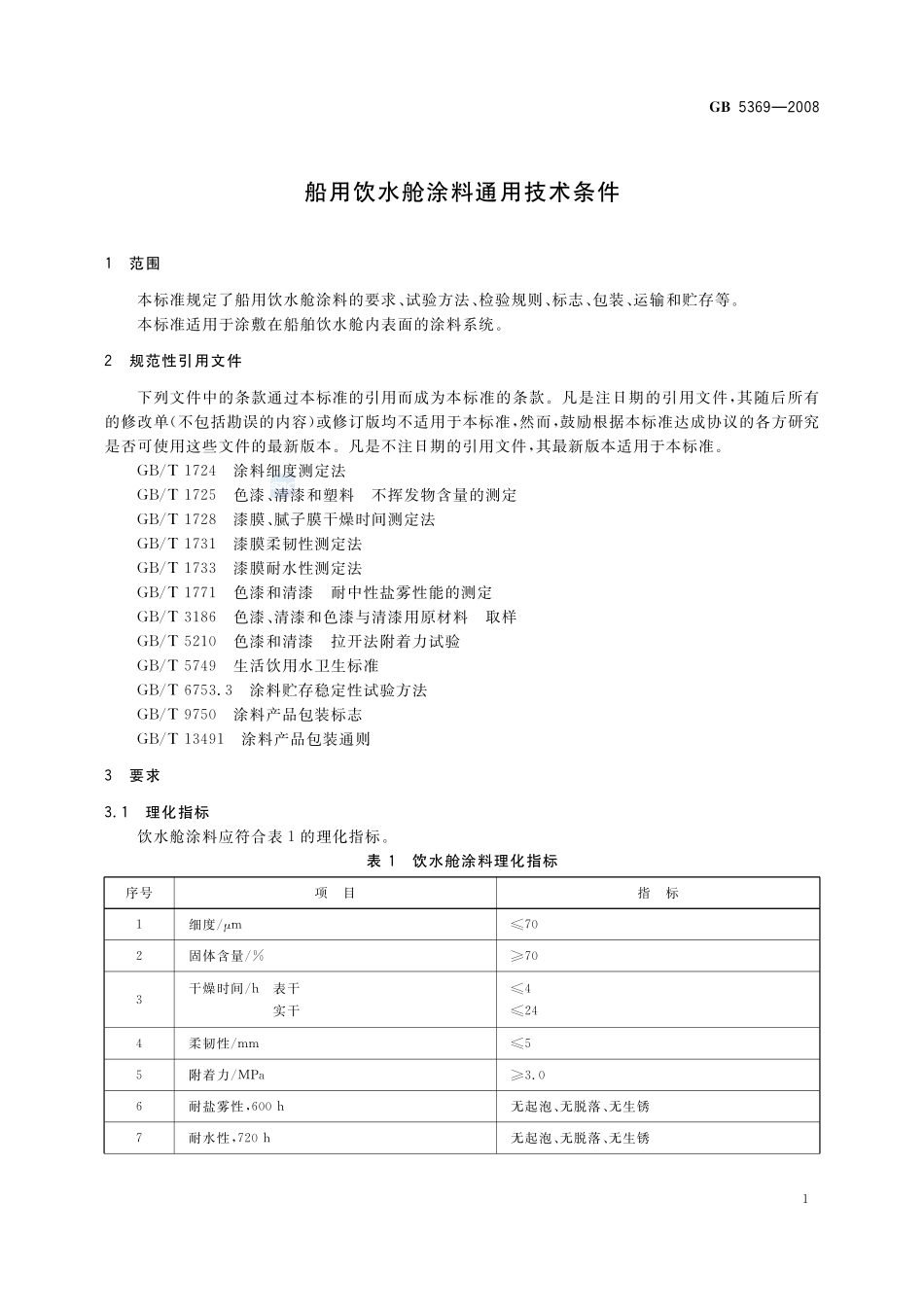 船用饮水舱涂料通用技术条件GB+5369-2008.pdf_第3页