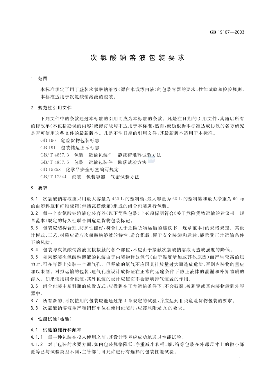 次氯酸钠溶液包装要求GB+19107-2003.pdf_第3页