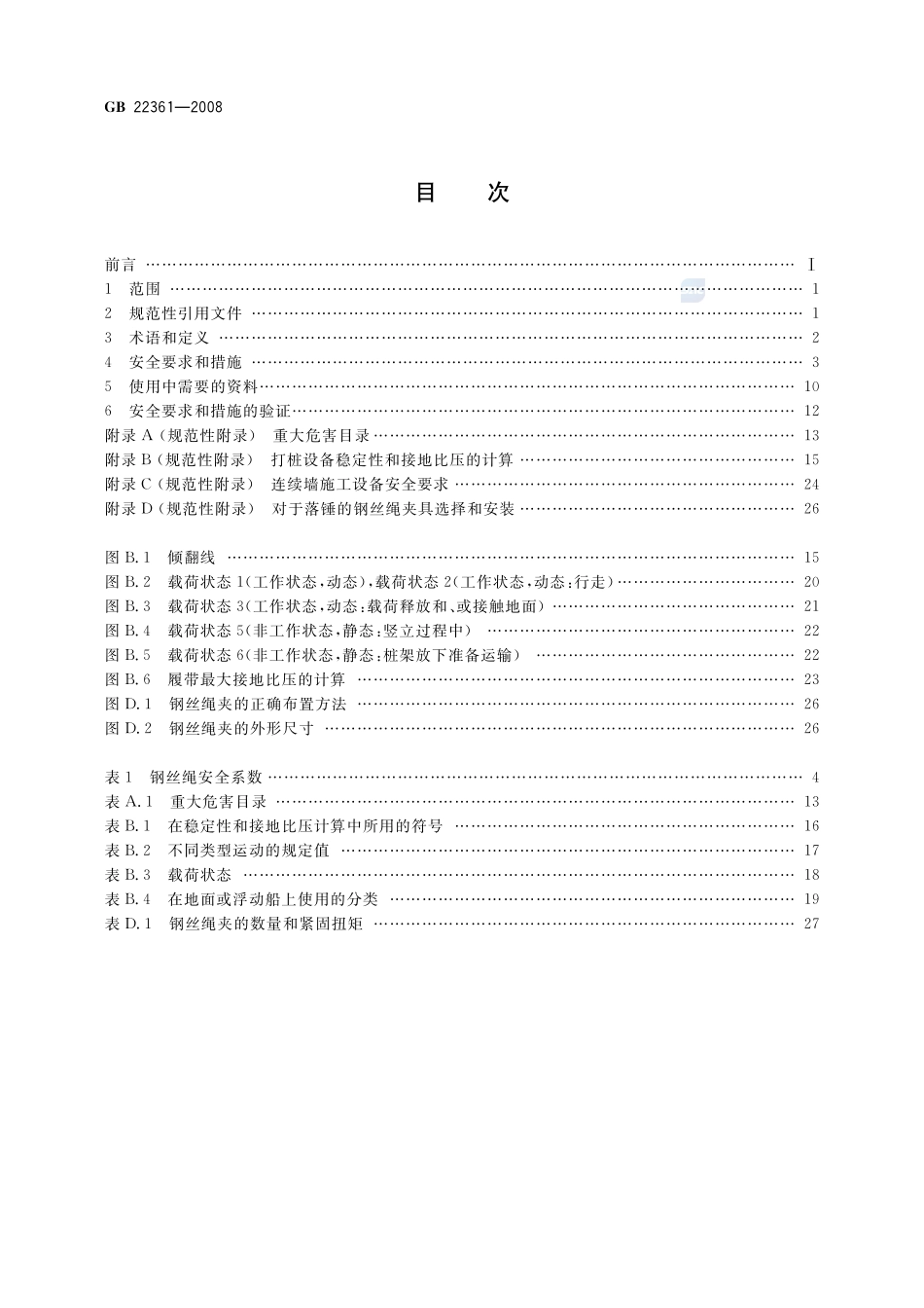 打桩设备安全规范GB+22361-2008.pdf_第2页