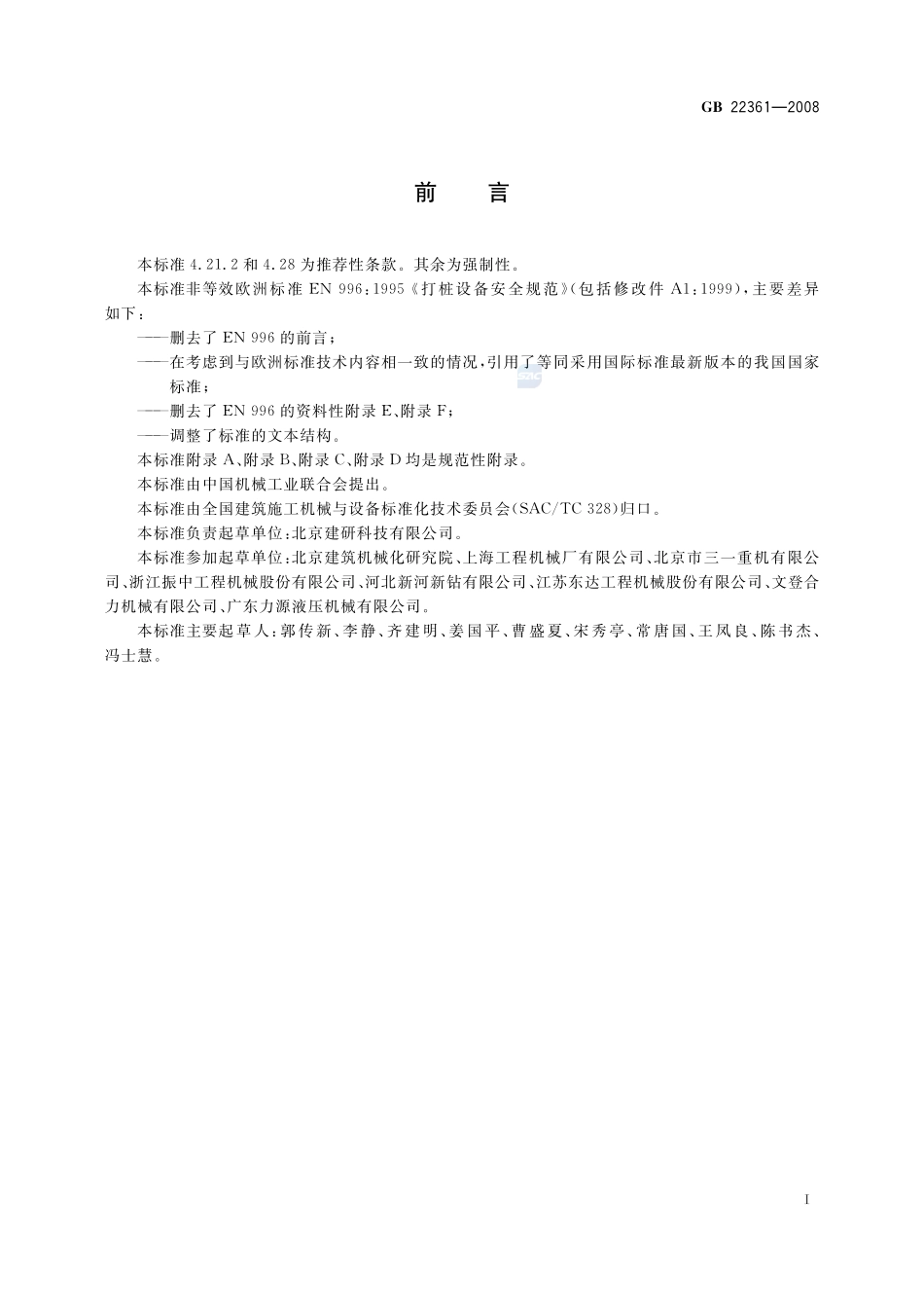 打桩设备安全规范GB+22361-2008.pdf_第3页