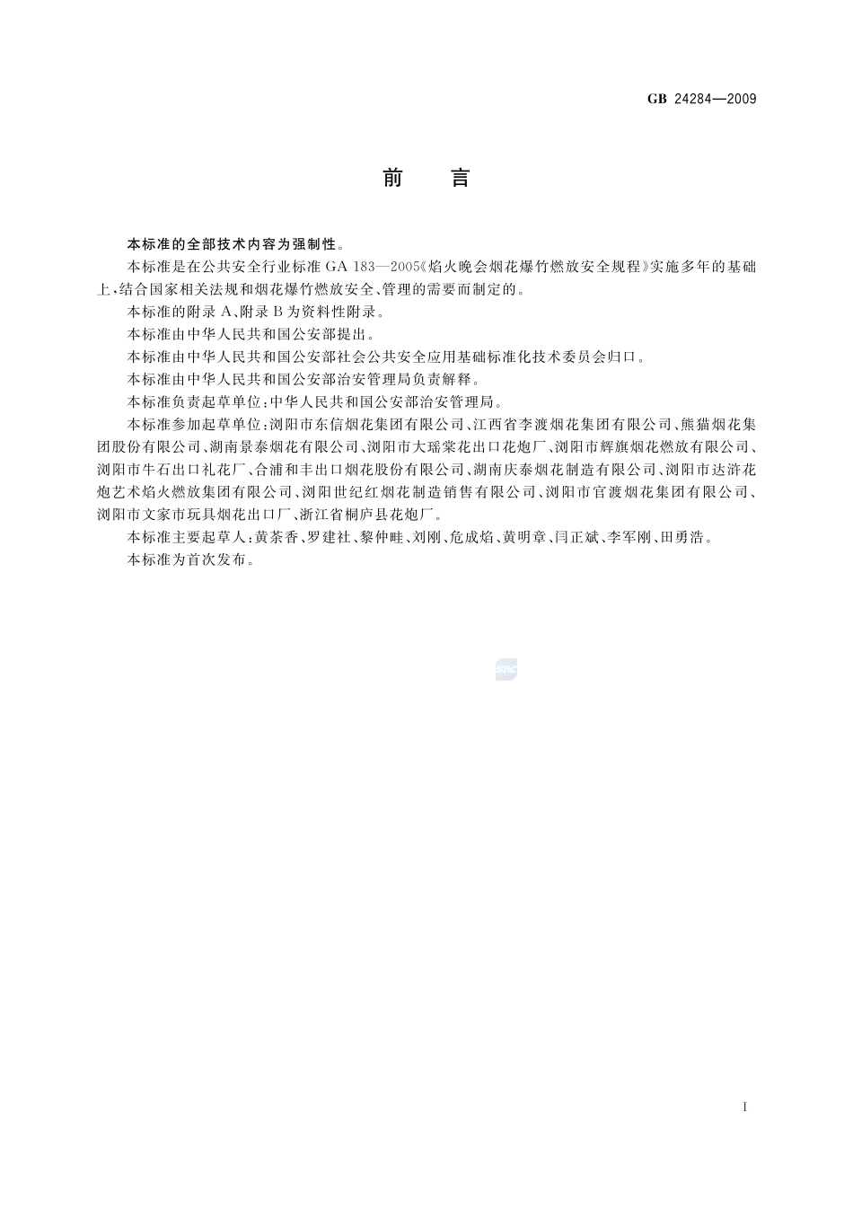 大型焰火燃放安全技术规程GB+24284-2009.pdf_第3页