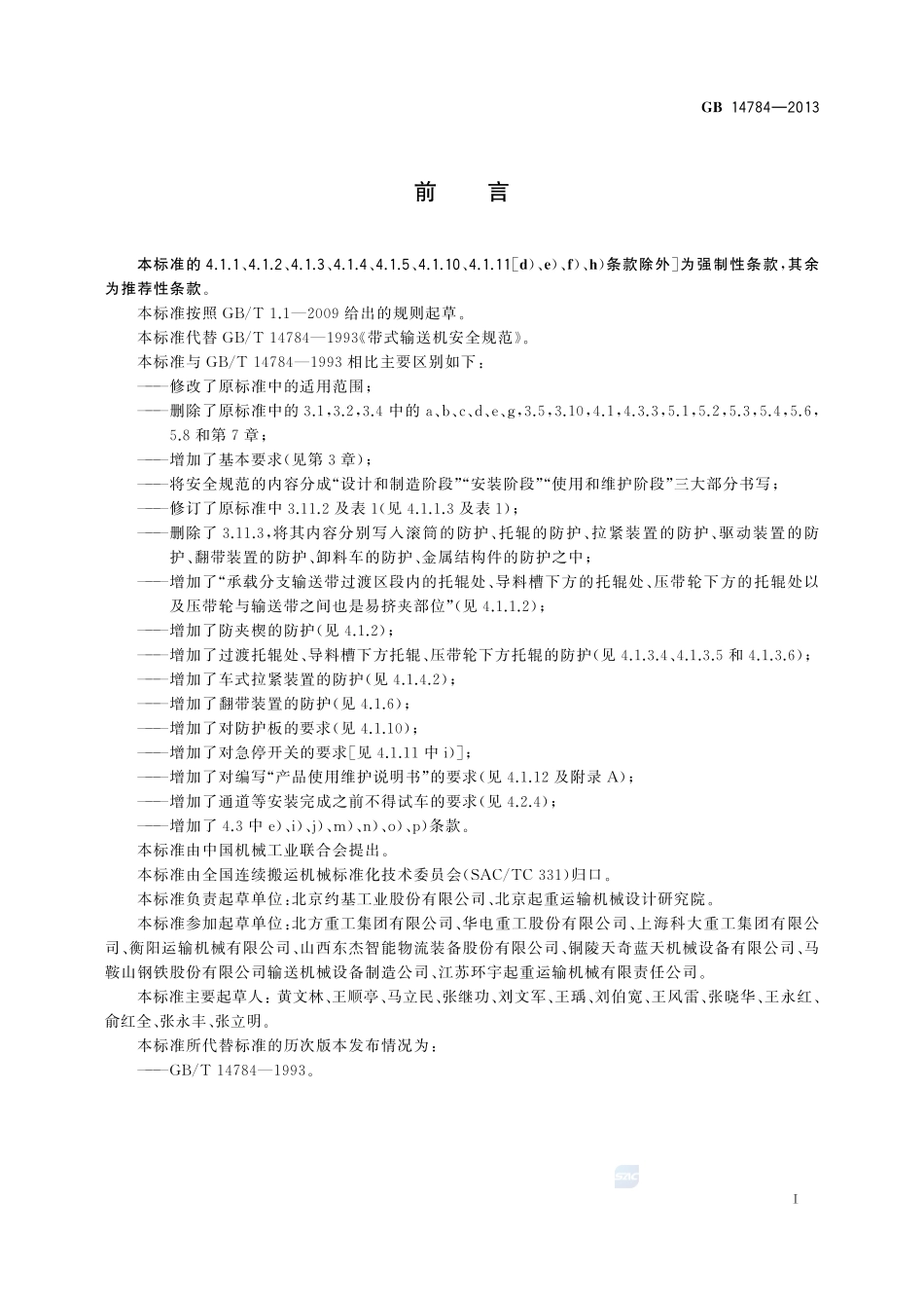 带式输送机  安全规范GB+14784-2013.pdf_第2页