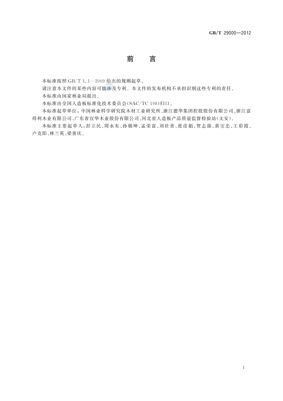 单板干燥节能技术规范29000-2012-gbt-e-300.pdf_第3页