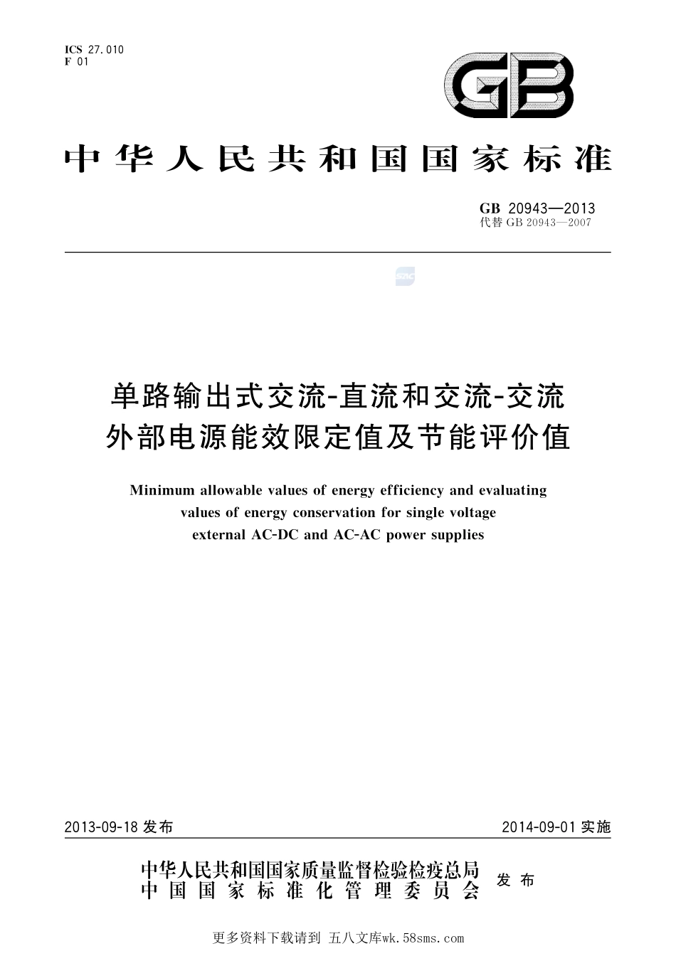 单路输出式交流－直流和交流－交流外部电源能效限定值及节能评价值GB+20943-2013.pdf_第1页