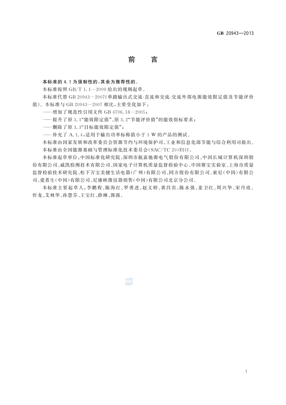 单路输出式交流－直流和交流－交流外部电源能效限定值及节能评价值GB+20943-2013.pdf_第2页
