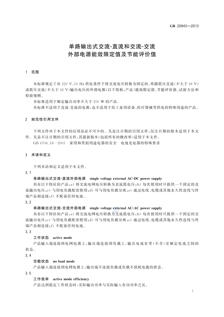 单路输出式交流－直流和交流－交流外部电源能效限定值及节能评价值GB+20943-2013.pdf_第3页