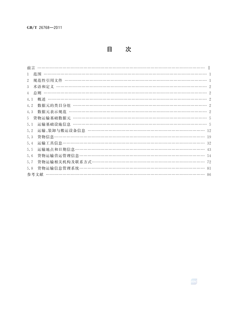 道路、水路货物运输基础数据元26768-2011-gbt-e-300.pdf_第2页