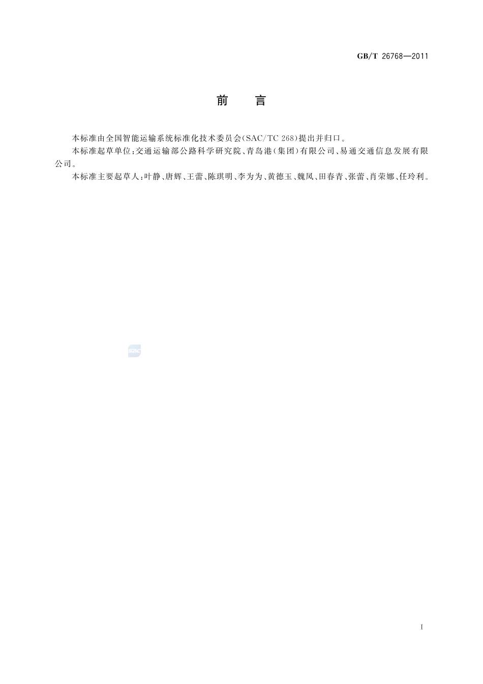 道路、水路货物运输基础数据元26768-2011-gbt-e-300.pdf_第3页