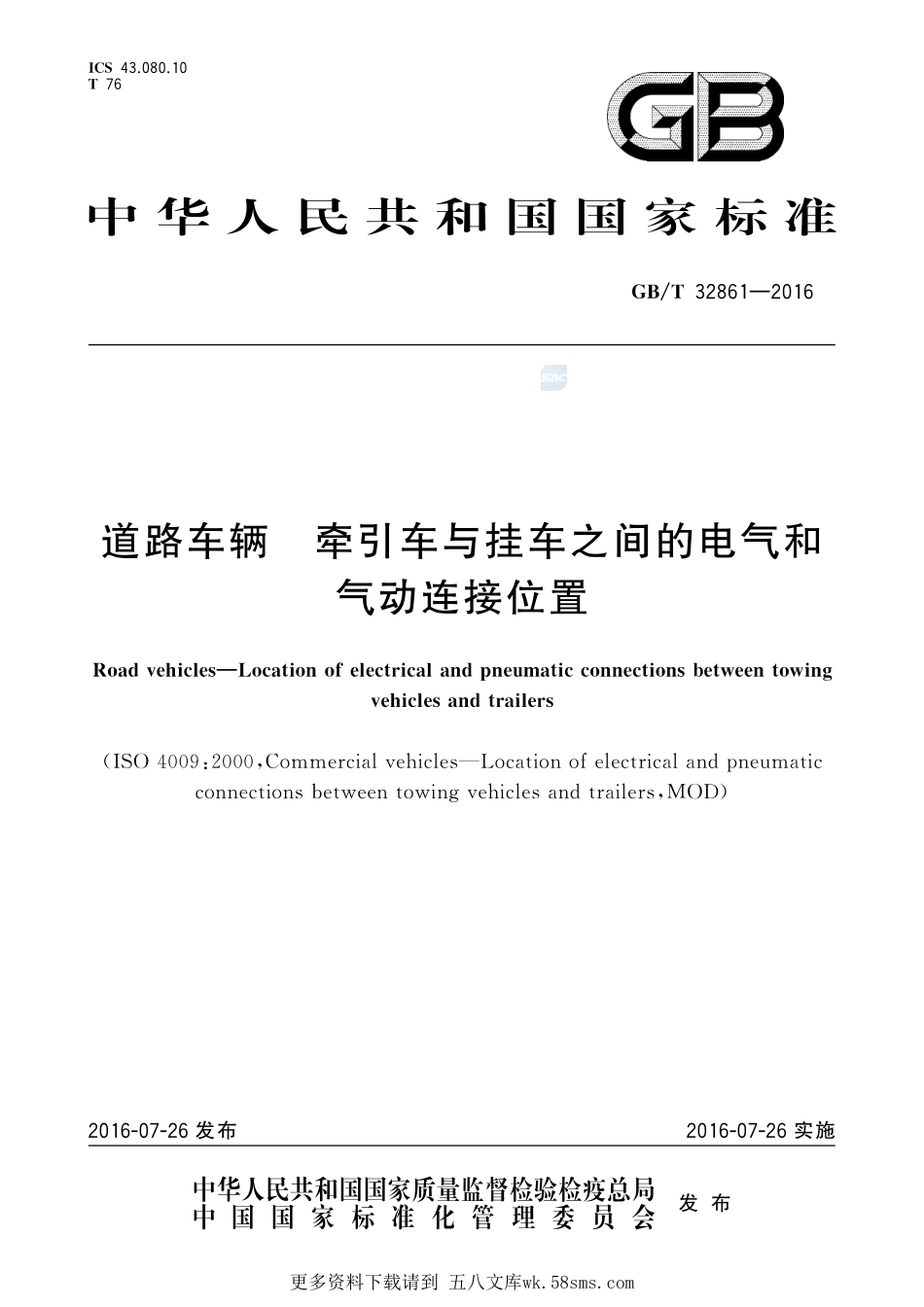 道路车辆  牵引车与挂车之间的电气和气动连接位置32861-2016-gbt-cd-300.pdf_第1页