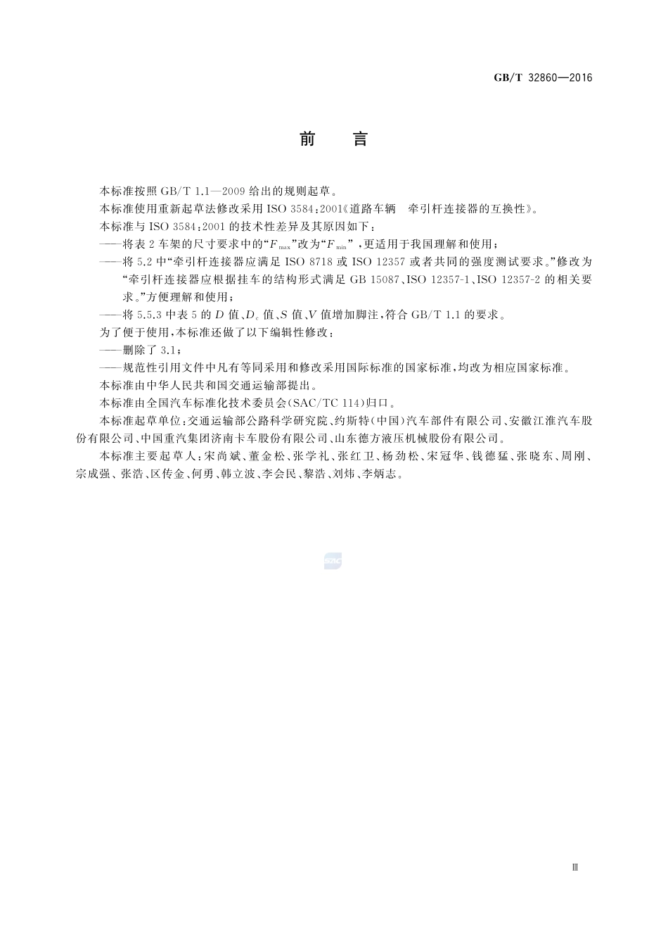 道路车辆  牵引杆连接器的互换性32860-2016-gbt-cd-300.pdf_第3页