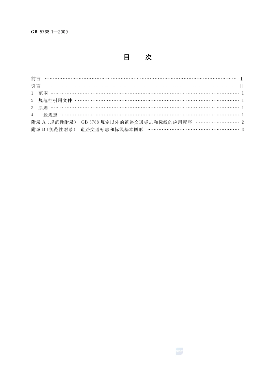 道路交通标志和标线  第1部分：总则GB+5768.1-2009.pdf_第2页