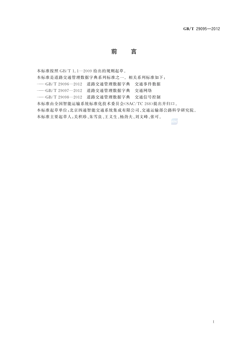 道路交通管理数据字典  交通检测器29095-2012-gbt-e-300.pdf_第3页