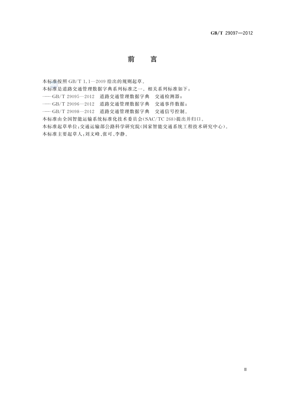 道路交通管理数据字典  交通网络29097-2012-gbt-e-300.pdf_第3页