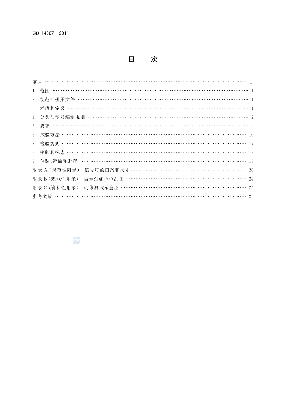 道路交通信号灯GB+14887-2011.pdf_第2页