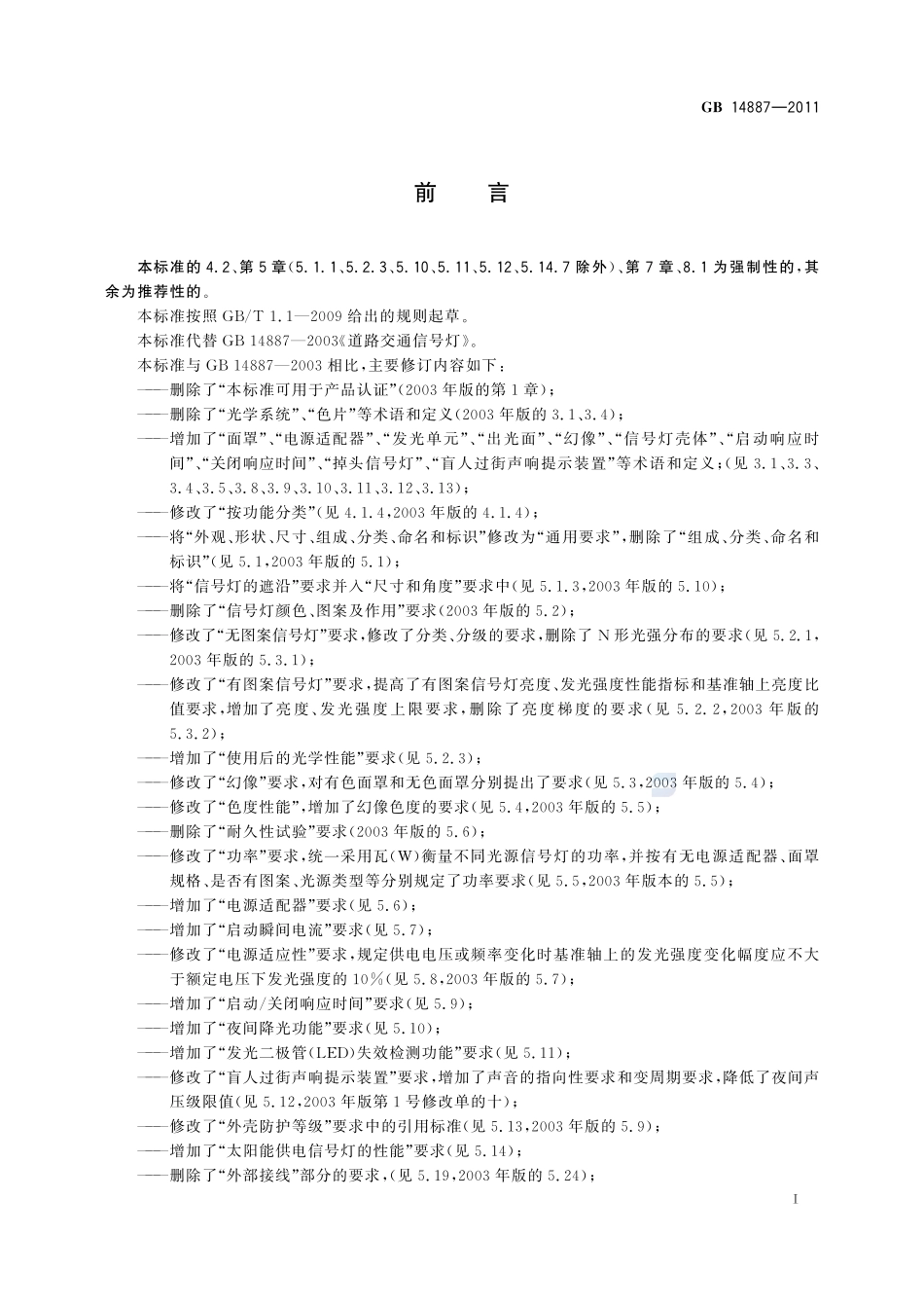 道路交通信号灯GB+14887-2011.pdf_第3页