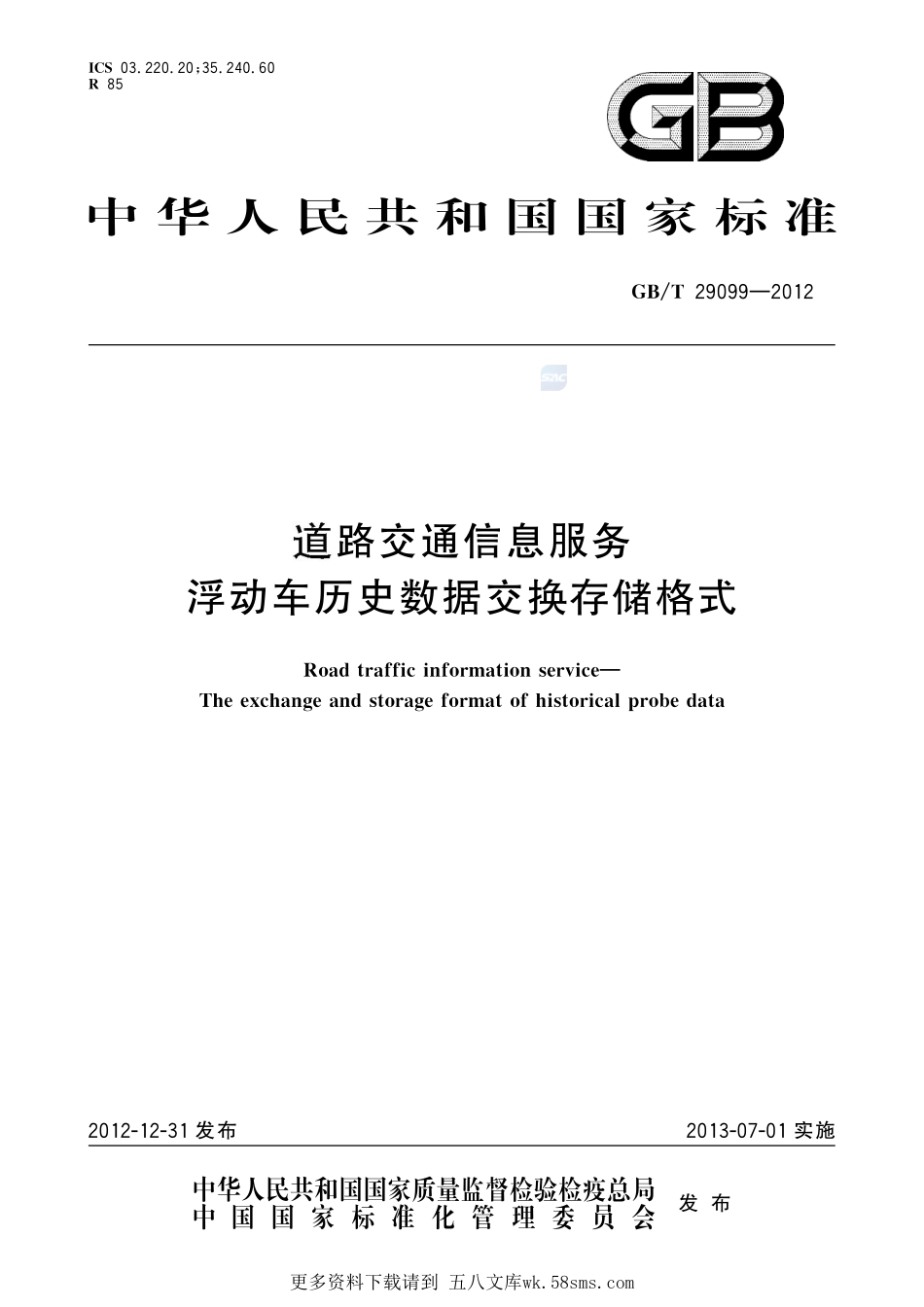 道路交通信息服务  浮动车历史数据交换存储格式29099-2012-gbt-e-300.pdf_第1页