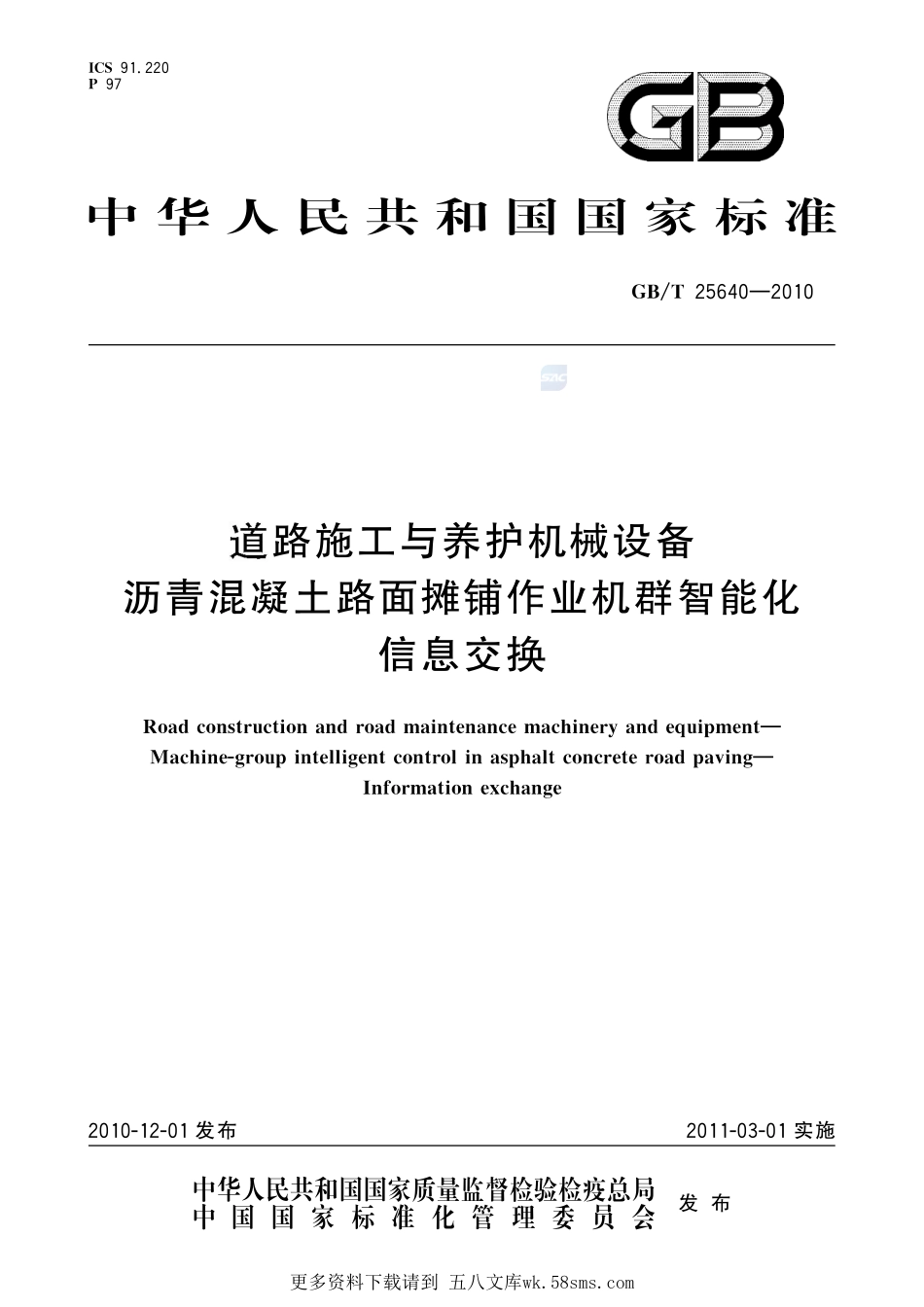 道路施工与养护机械设备  沥青混凝土路面摊铺作业机群智能化  信息交换25640-2010-gbt-e-300.pdf_第1页