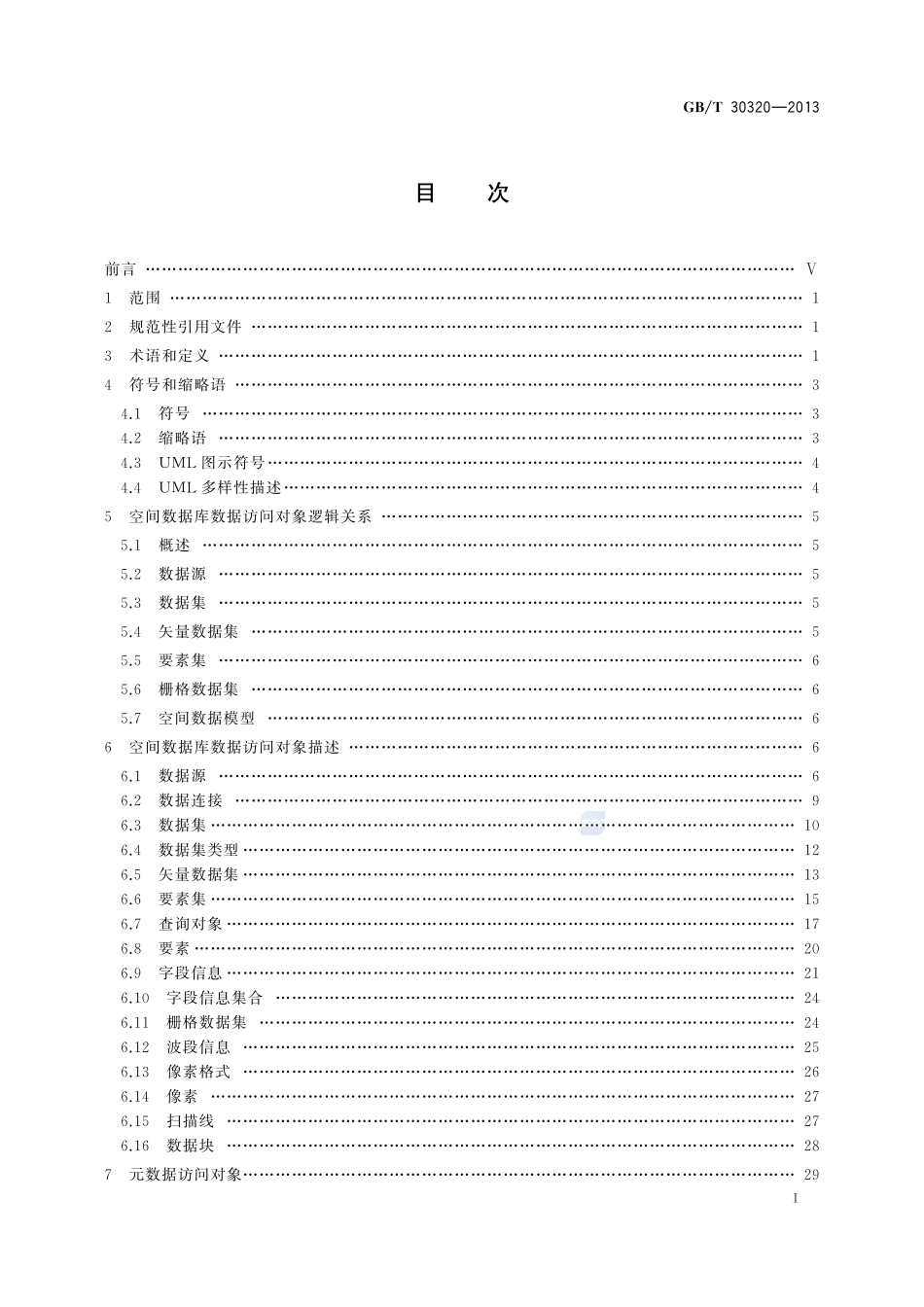 地理空间数据库访问接口30320-2013-gbt-e-300.pdf_第3页