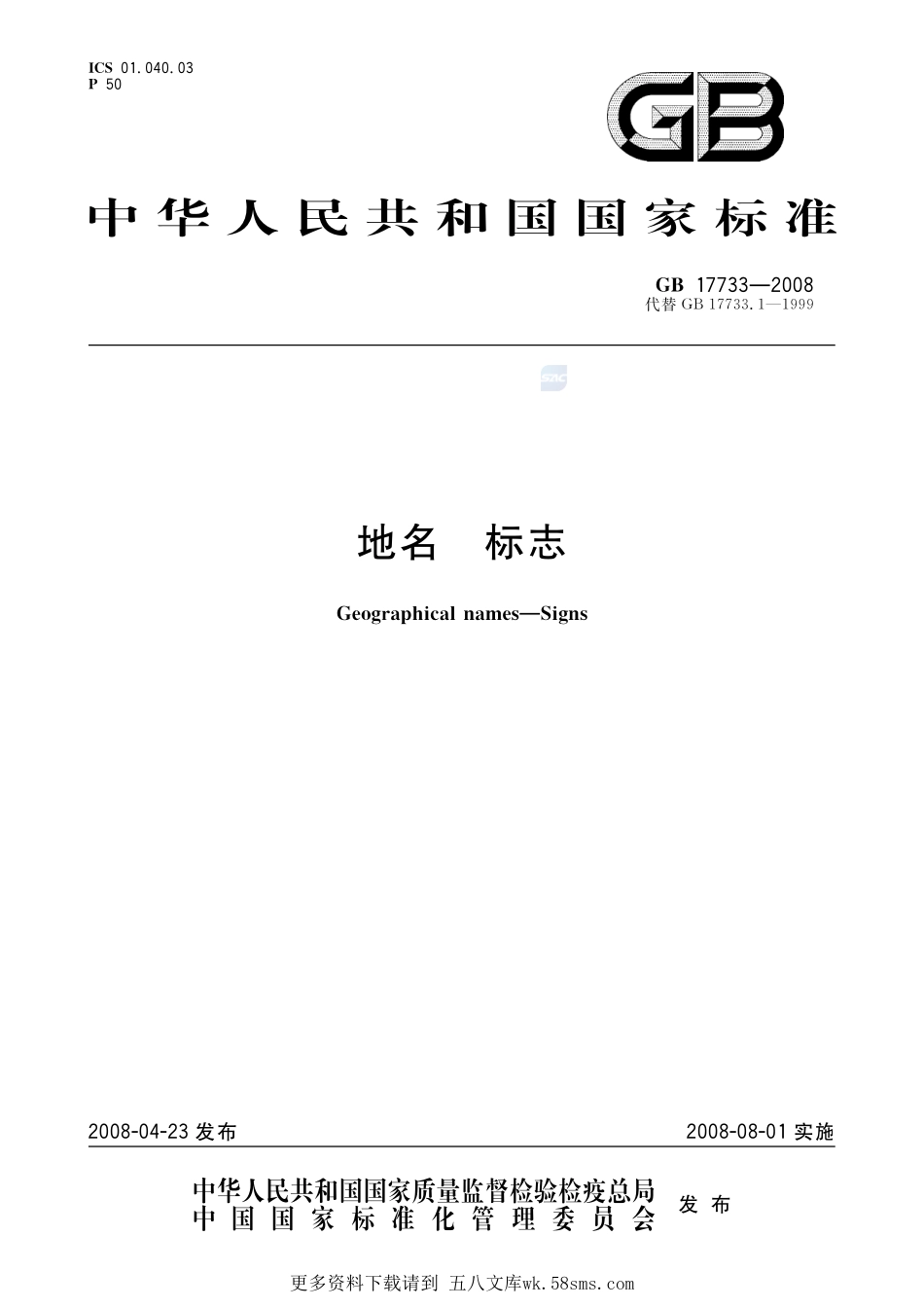 地名  标志GB+17733-2008.pdf_第1页