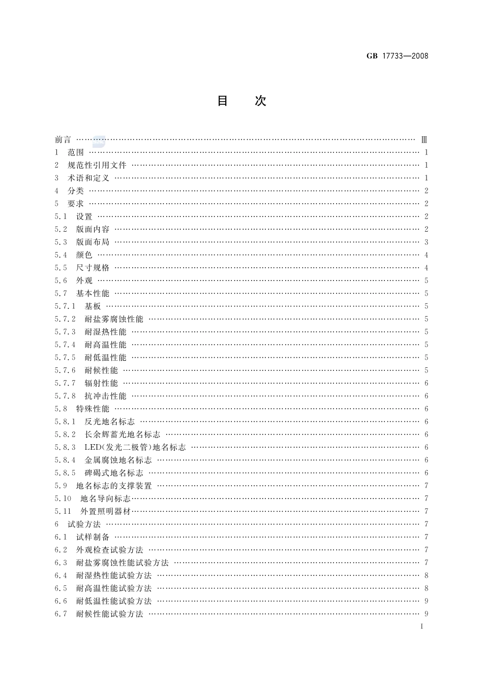 地名  标志GB+17733-2008.pdf_第2页