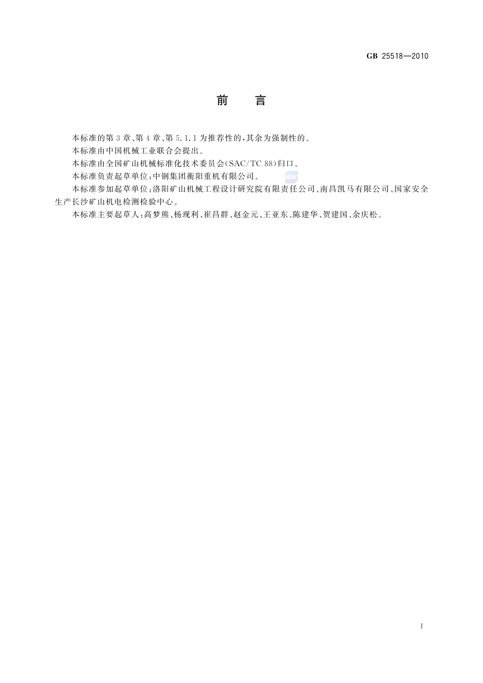 地下铲运机  安全要求GB+25518-2010.pdf_第3页