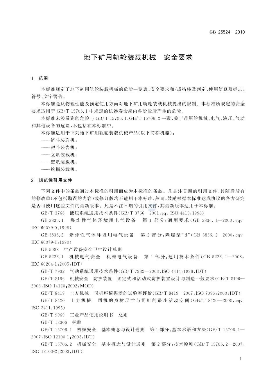 地下矿用轨轮装载机械  安全要求GB+25524-2010.pdf_第3页