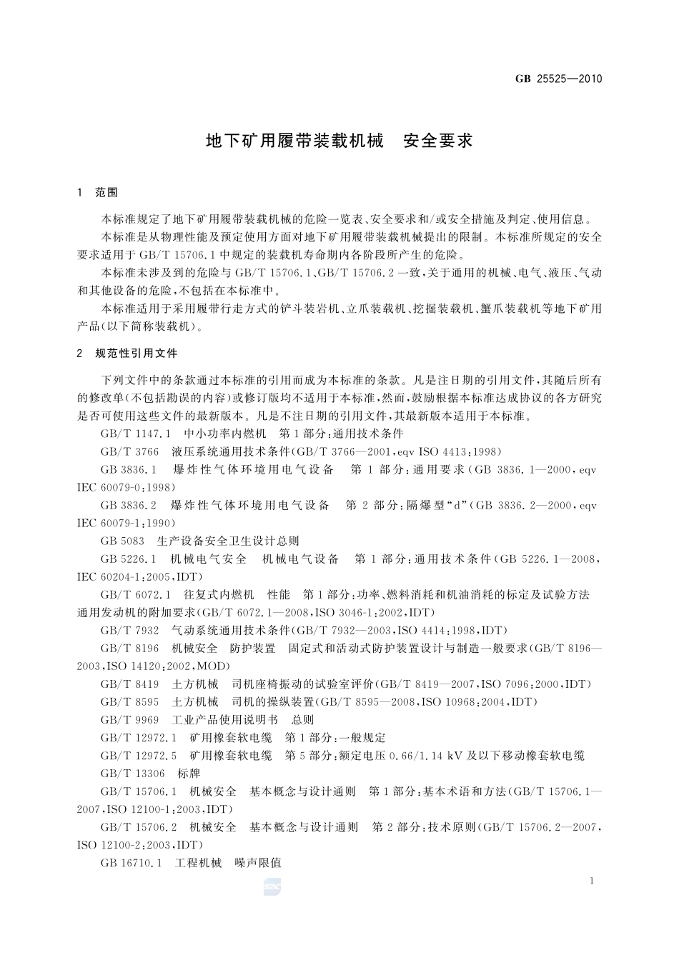 地下矿用履带装载机械  安全要求GB+25525-2010.pdf_第3页