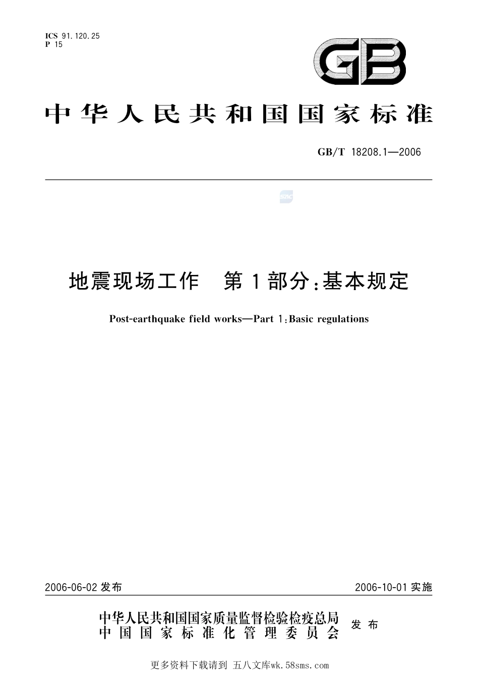 地震现场工作第1部分基本规定18208_1-2006-gbt-e-300.pdf_第1页