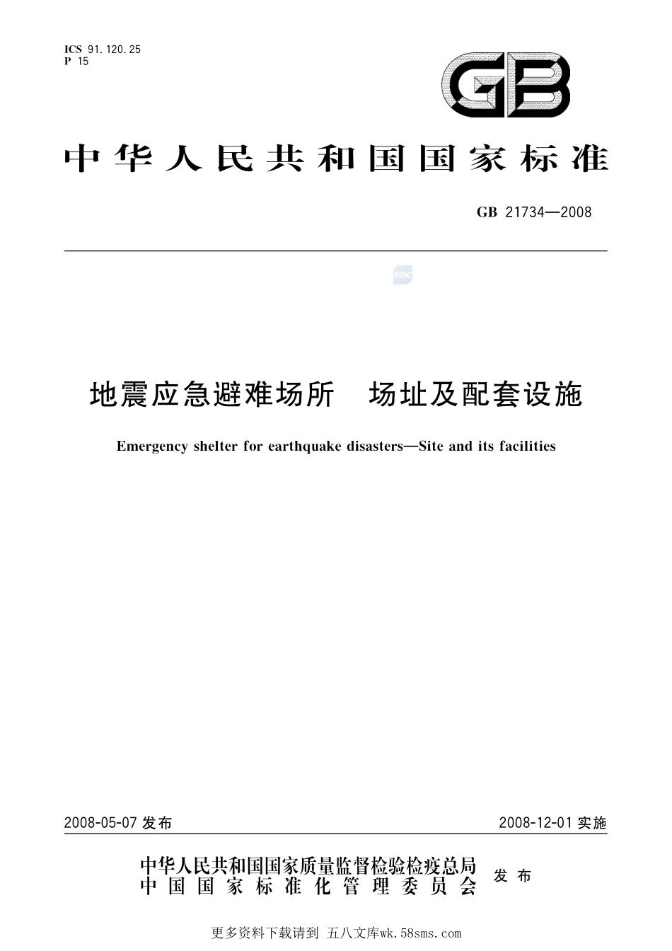 地震应急避难场所  场址及配套设施GB+21734-2008.pdf_第1页