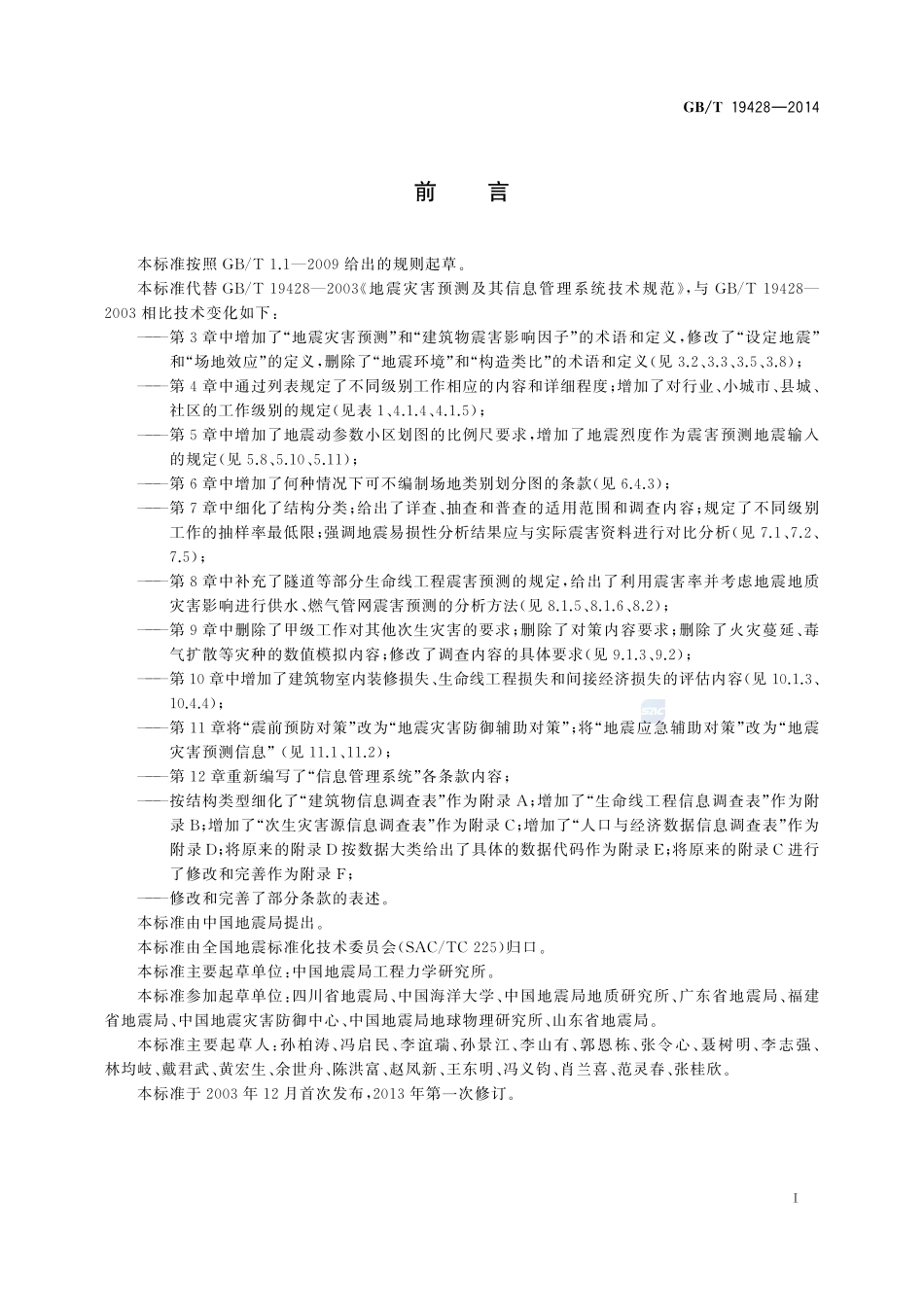 地震灾害预测及其信息管理系统技术规范19428-2014-gbt-cd-300.pdf_第3页