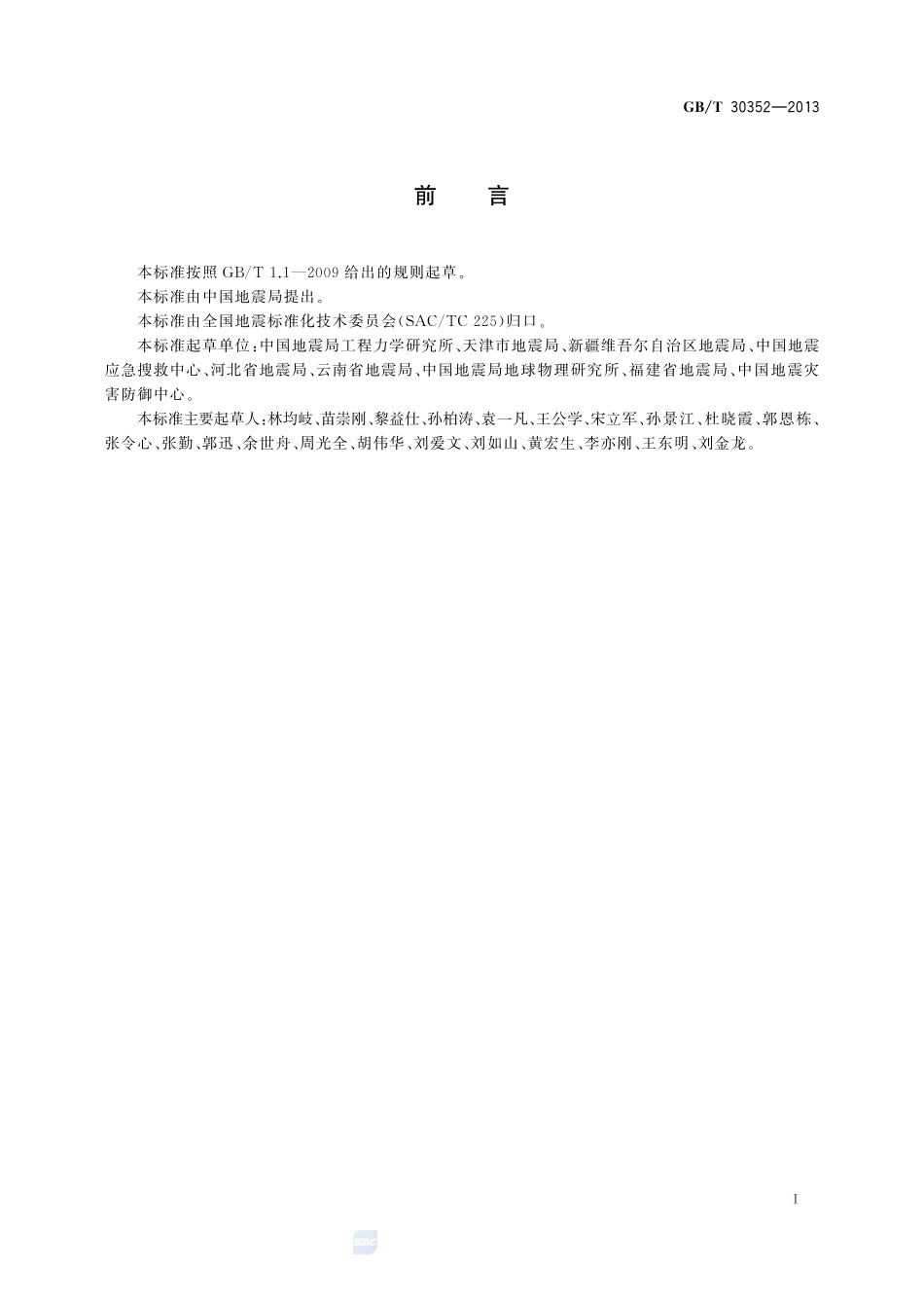 地震灾情应急评估30352-2013-gbt-e-300.pdf_第3页