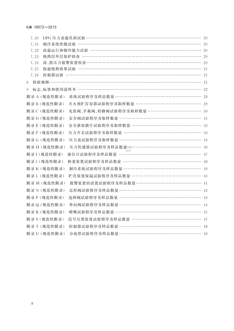 低压二氧化碳灭火系统及部件GB+19572-2013.pdf_第3页